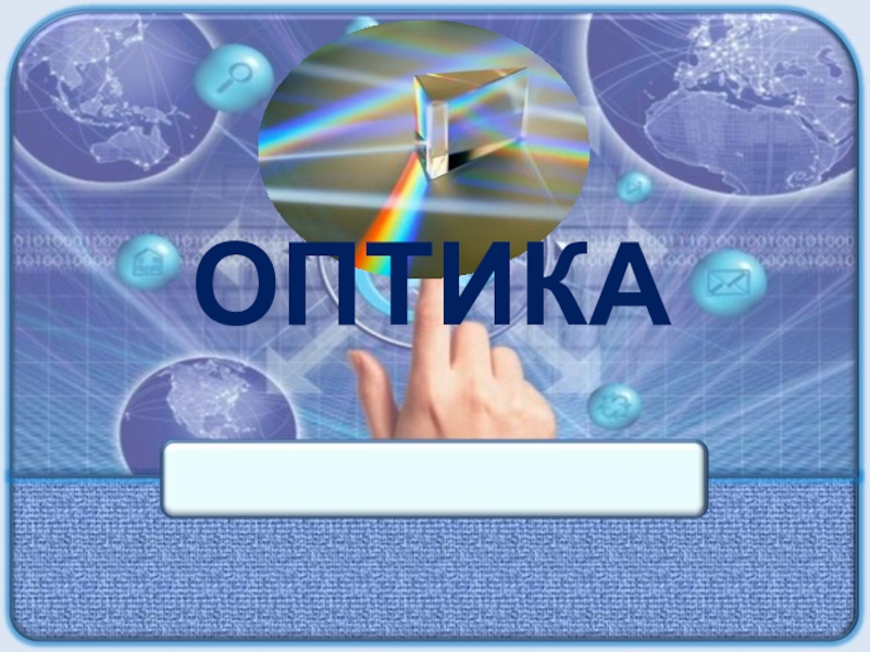 Презентация ОПТИКА