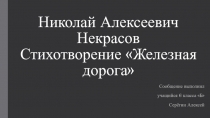 Николай Алексеевич Некрасов Стихотворение Железная дорога