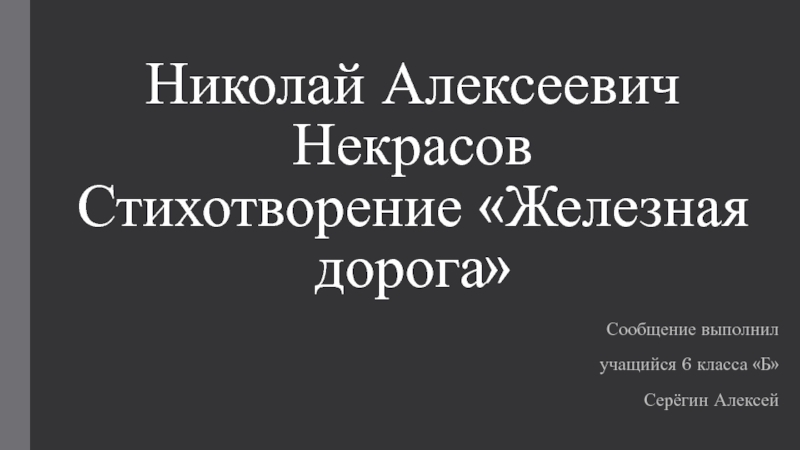 Презентация Николай Алексеевич Некрасов Стихотворение Железная дорога