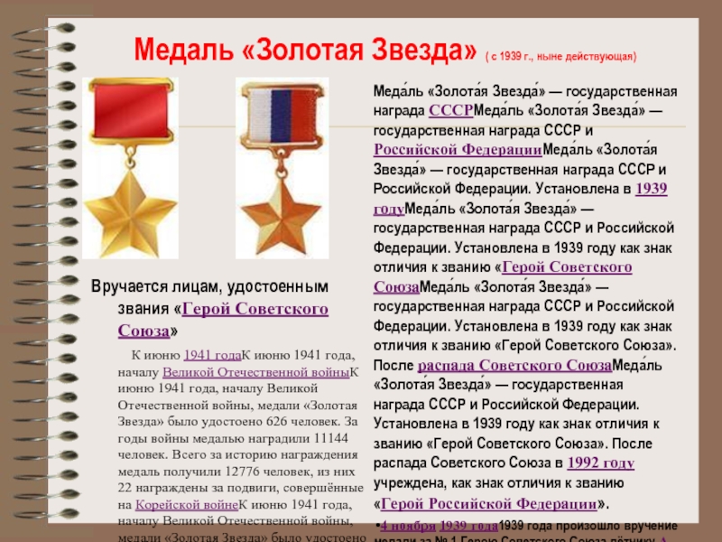 Медаль «Золотая Звезда» ( с 1939 г., ныне действующая)Вручается лицам, удостоенным звания «Герой Советского Союза»