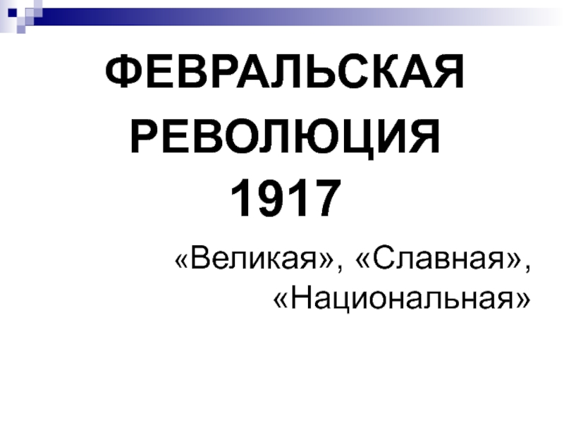 Презентация ФЕВРАЛЬСКАЯ РЕВОЛЮЦИЯ 1917