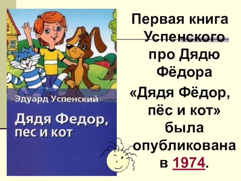 Стихи э успенского 2 класс презентация