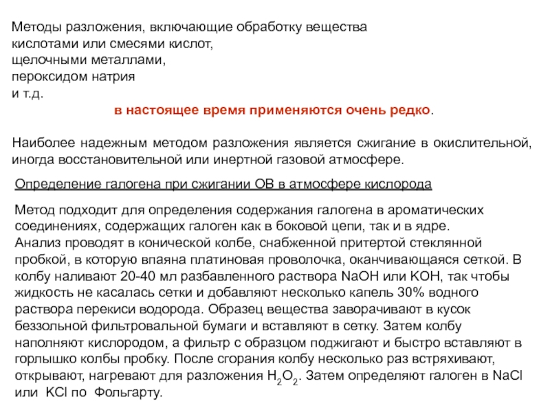 Включи обработку. Обработка исследуемого материала кислотой или щелочью. Обработка исследуемого материала кислотой или щелочью принцип. Обработка исследуемого материала кислотой принцип метода. Способы разложения смесей.