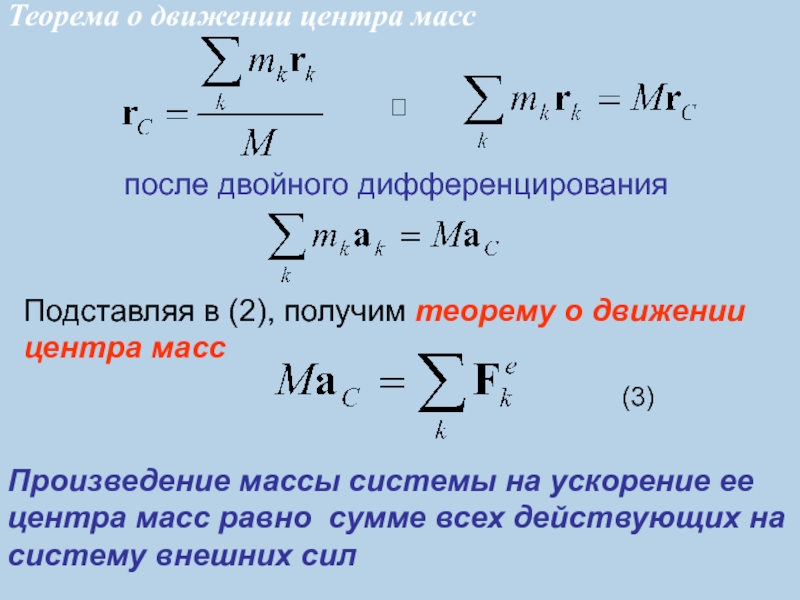 Энергия центра масс