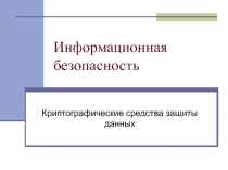 Информационная безопасность