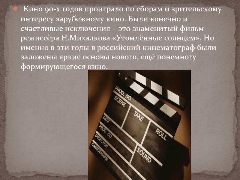 Кинематограф 1990 годов. Кинематограф 90-х. Кинематограф в 1990-е годы. Кинематограф в 90-е годы в России. Кинематограф в 90-е годы в России кратко.