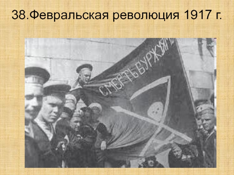 38.Февральская революция 1917 г