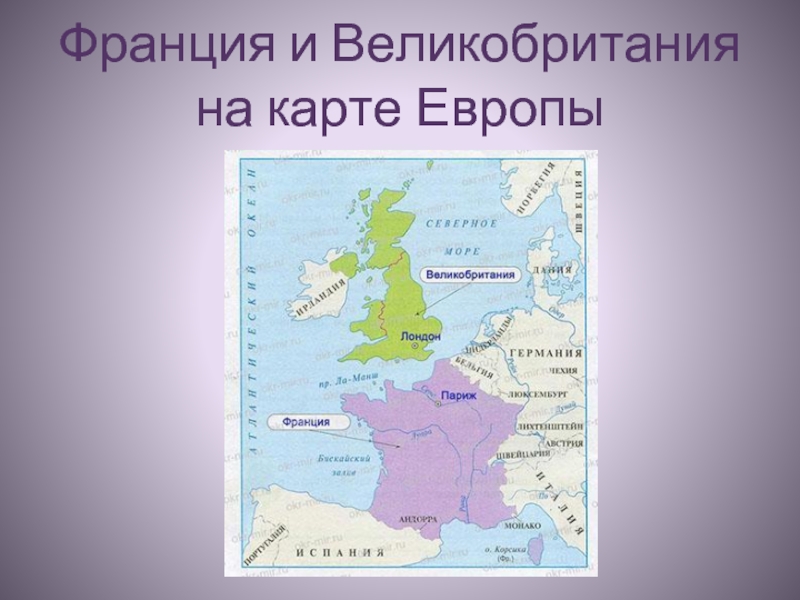 Франция на карте европы. Англия и Франция на карте. Франция и Великобритания на карте. Франция и Великобритания на карте Европы. Великобритания на карте Европы.