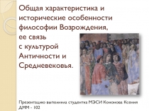 Общая характеристика Возрождения