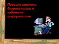 Правила техники безопасности в кабинете информатики