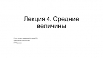 Лекция 4. Средние величины