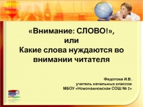 Внимание: СЛОВО!, или Какие слова нуждаются во внимании читателя