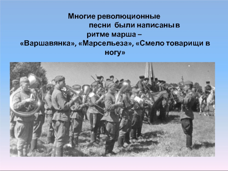 Песни революции. Революционные песни. История песен революции. История создания революционных песен. Название революционных песен.