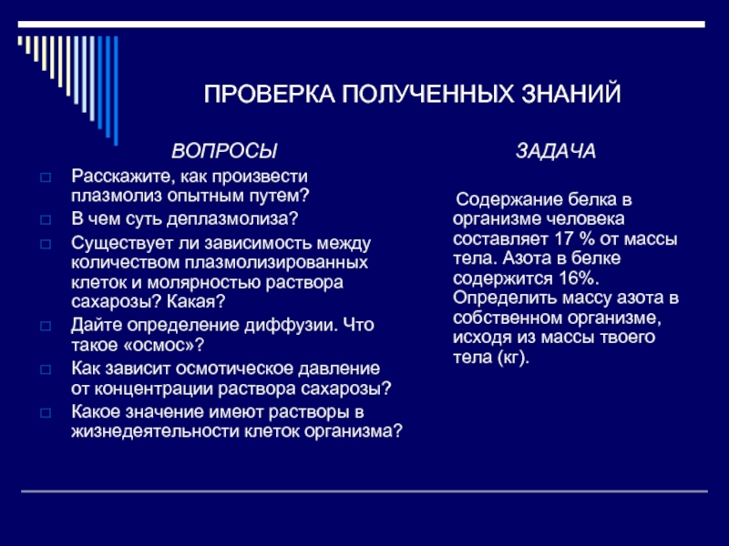 Получено проверено. Контроль полученных знаний. Проверка полученных знаний. Значение деплазмолиза в жизни клеток. Какое значение в жизни клеток имеет деплазмолиз.