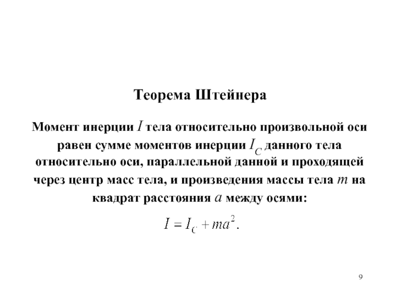 Теорема штейнера. Теорема Штейнера формула для стержня. Теорема Гюйгенса-Штейнера выглядит следующим образом. Теорема Гюйгенса Штейнера формула. Вывод формулы Штейнера.