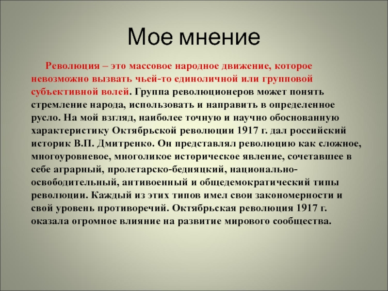 Революция мнение. Революция. Мнение о революции. Октябрьская революция мнения историков. Революция это своими словами.