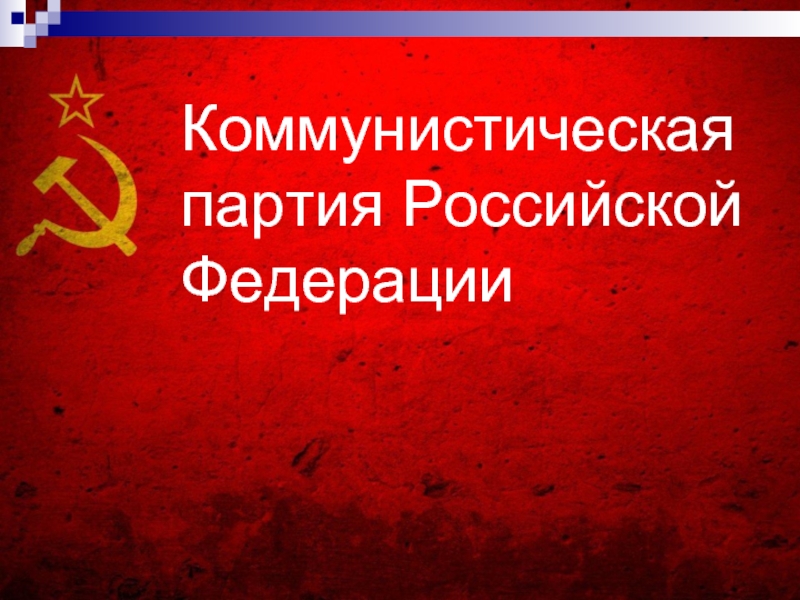 Презентация Коммунистическая партия Российской Федерации