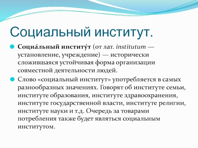 Образование как социальный институт. Институты культуры. Социальные институты образования и науки. Социальные институты культуры. Функции социальных институтов культуры.