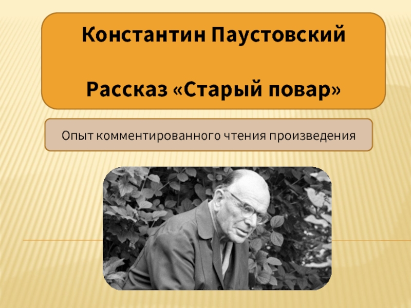 Расскажи старому. Константин Паустовский старый повар. Паустовский старый повар иллюстрации к рассказу. Рассказ Константина Паустовского старый повар. Старый повар.