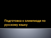 Подготовка к олимпиаде по русскому языку