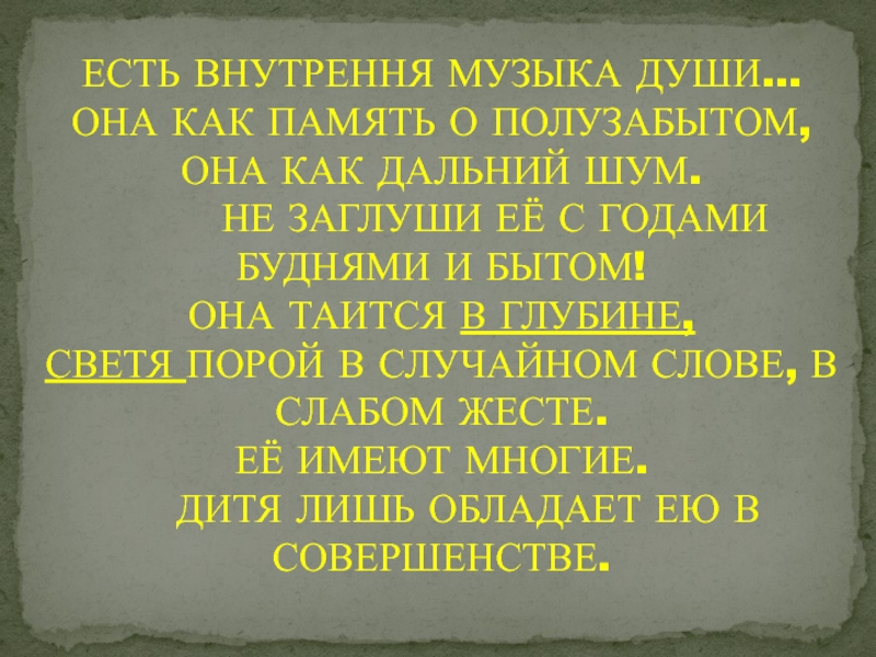 Презентация на тему в каждой душе звучит музыка