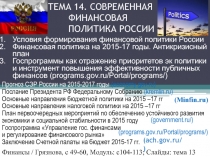 Прогноз СЭР России на 2015-2017 годы ( economy.gov.ru )
Послание Президента РФ