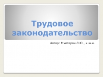 Трудовое законодательство