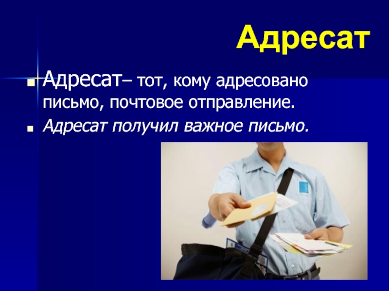 Значение слова адресат. Адресат. Адресат и адресант письма. Получатель адресат. Адресат понятие.