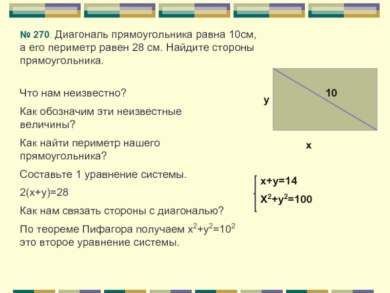 Отношение длины диагонали. Диагонали прямоугольника равны. Диагональ прямоугольника равна 10 см а его периметр равен 28 см. Как найти диагональ прямоугольника. Как рассчитать диагональ.