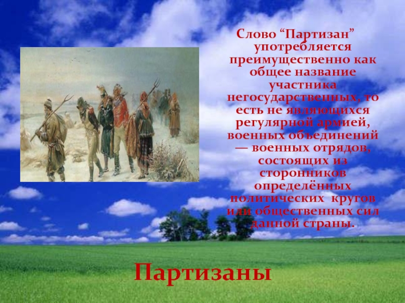 Значение слова Партизан. Партизан смысл слова. Партизаны в словах. Партизанские слова.