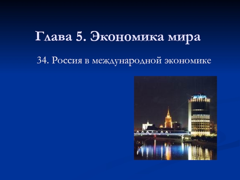 Глава 5. Экономика мира34. Россия в международной экономике