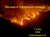 Лесные и торфяные пожары