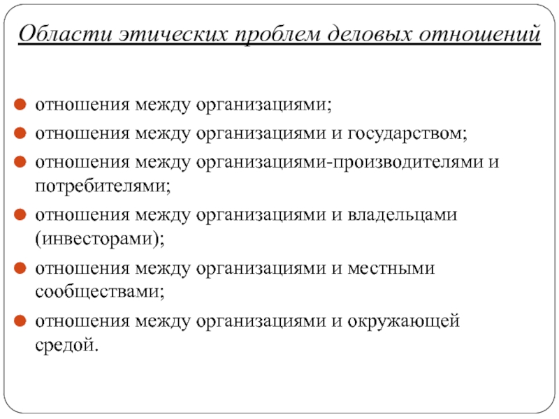 Проблема этических отношений. Основные проблемы этики деловых отношений. Взаимоотношения между организациями. Этические проблемы в бизнесе.