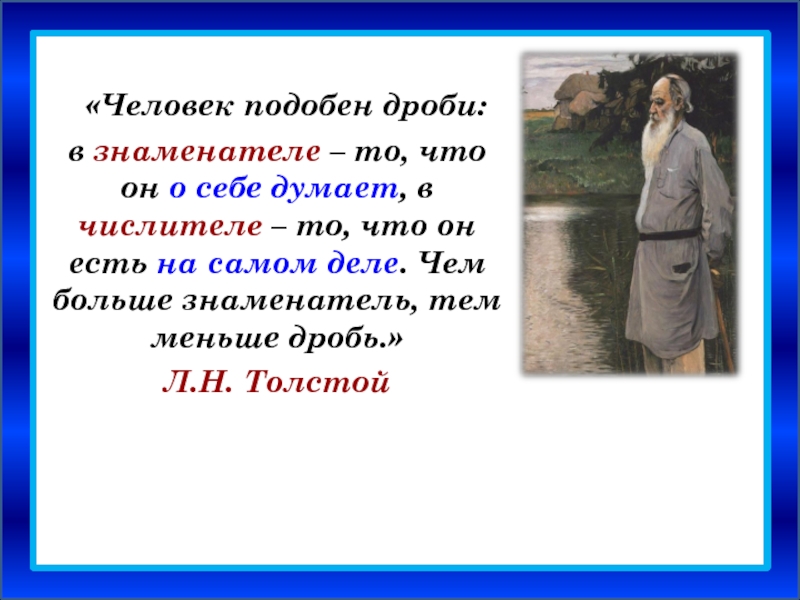 Человек подобно. Толстой человек подобен дроби. Л.Н.толстой человек это дробь. Эссе по математике по фразе л н Толстого человек есть дробь. Сочинение на тему дроби по высказыванию Толстого.