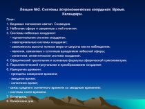 Системы астрономических координат