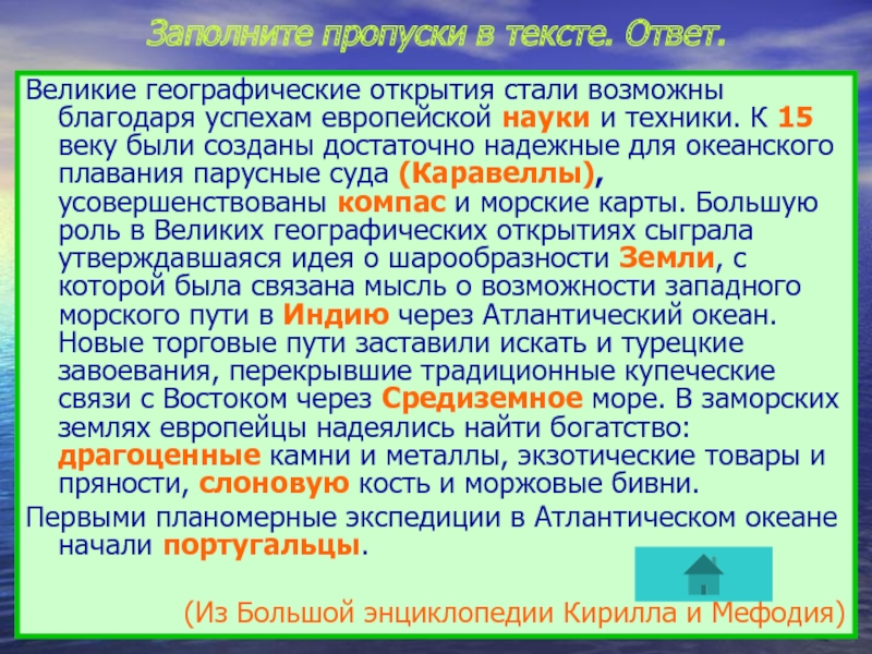 Великая ответ. Великие географические открытия стали возможны благодаря. Благодаря успеху предложение. Тест история 7 класс Великие географические открытия с ответами. РОДБ вевропейской науке аввероизма.