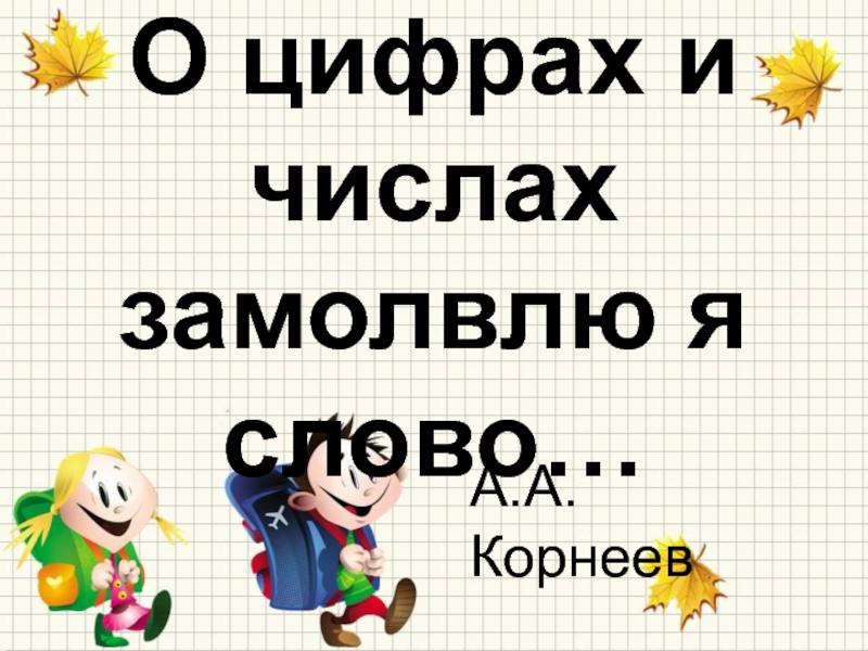 Презентация к интегрированному уроку 