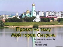 Мой город Сызрань
