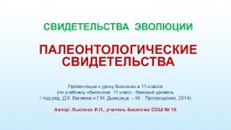 Палеонтологические свидетельства эволюции