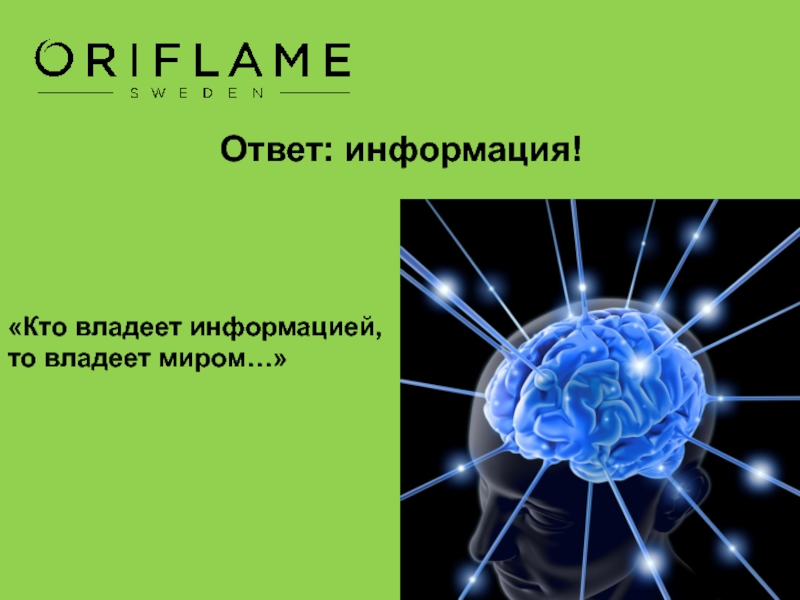 Любая информация обладает