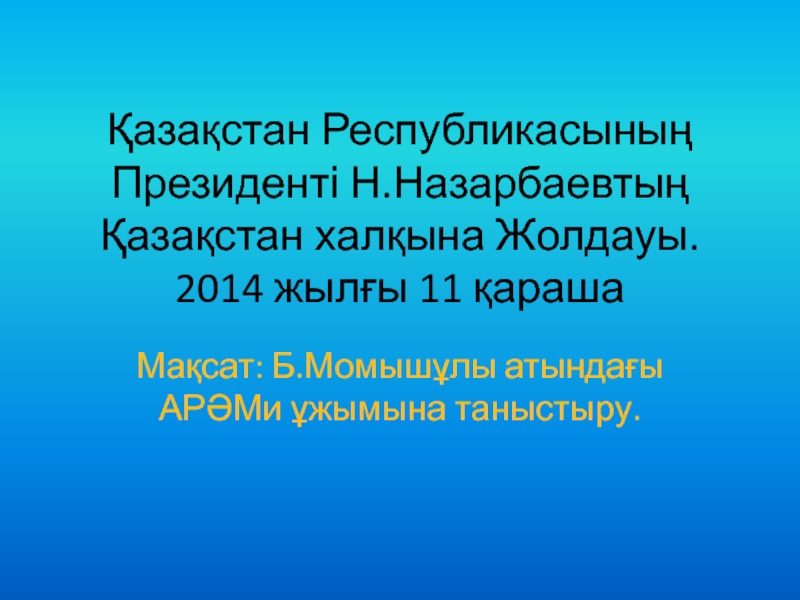 Послание Президента Республики Казахстан Н.Назарбаева народу Казахстана. 11 ноября 2014 г.