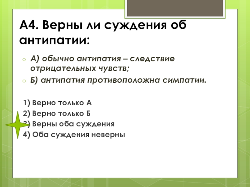 Верная 4 1. Верны ли суждения. Верно только а верно. Оба суждения неверны. Верны оба суждения.