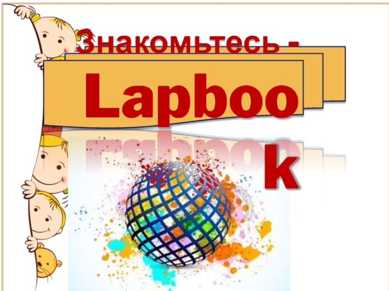 Презентация Знакомьтесь - Lapbook