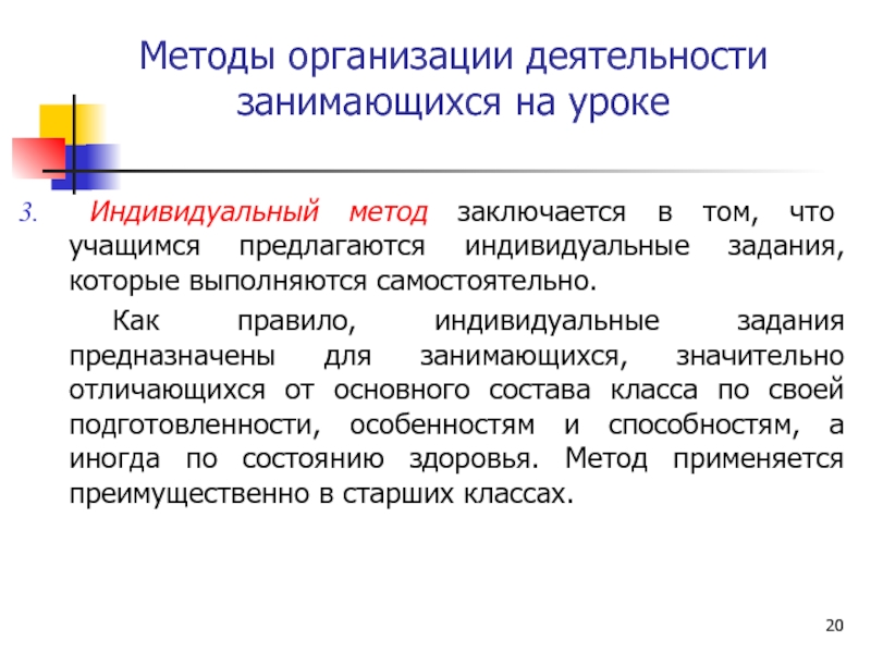 Индивидуальный способ. Методы организации занимающихся на уроке. Способы организации занимающихся. Методы организации деятельности занимающихся. Способы организации деятельности на уроке.