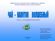 ЧАЙ - НАПИТОК ВОЛШЕБНЫЙ
Краевая научно-практическая конференция Эврика
Малой