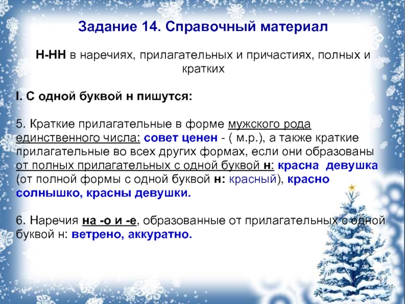 Задание 14 егэ теория. Краткие прилагательные задания. В кратких прилагательных мужского рода одна н. Задание 11 ЕГЭ теория Причастие и прилагательное. Напишите 5 кратких и 5 полных причастий.