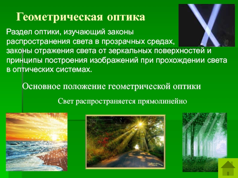 Геометрическая оптика закон отражения света. Геометрическая оптика изучает законы распространения. Геометрическая оптика разделы. Законы распространения света в прозрачных средах. Геометрическая оптика презентация.