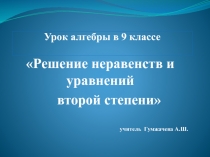 Решение неравенств и уравнений второй степени (9кл.)