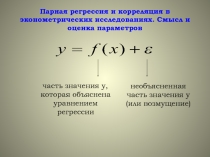 Парная регрессия и корреляция в эконометрических исследованиях. Смысл и оценка параметров