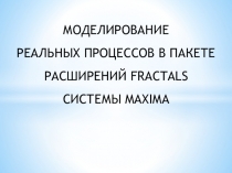Моделирование фракталов в СКМ MAXIMA